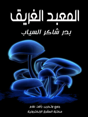 cover image of المعبد الغريق